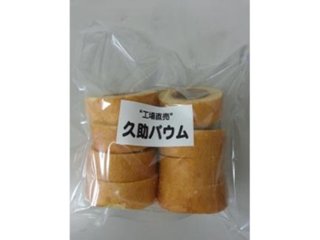 スズラン製菓 久助バウムクーヘン ２００ｇ ×12 【全国送料込】(沖縄・離島除く)の画像