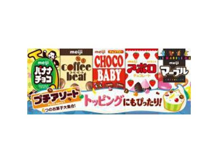 明治 プチアソート ５０ｇ ×10 【送料込】(一部地域別途)画像