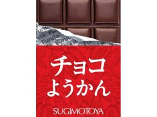 杉本屋 チョコようかん ３８ｇ ×10 【送料込】(一部地域別途)の画像
