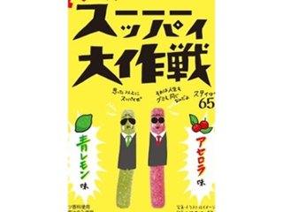 旺旺・ジャパン マジで！スーッパイ大作戦６５ｇ ×10 【送料込】(一部地域別途)の画像