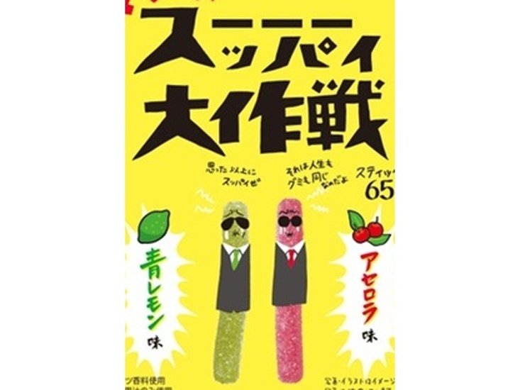 旺旺・ジャパン マジで！スーッパイ大作戦６５ｇ ×10 【送料込】(一部地域別途)画像