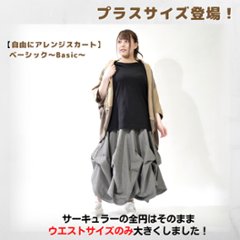 ★プラスサイズ発売★【自由にアレンジスカート】ベーシック～Basic～360度＊全円＊どんなコーデも自由自在にデザイン＊動くたびに美シルエット＊サーキュラースカート＊無地＊d-sk001BWの画像