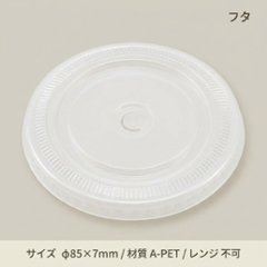 透明カップ平蓋85口径用 C穴付(50個入)の画像