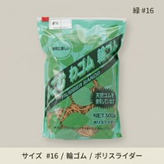 わごむわゴム輪ゴムNo.16 緑 ポリスライダーの画像