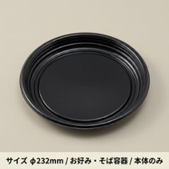 MFP-お好み丸230　本体　黒(30枚入)の画像