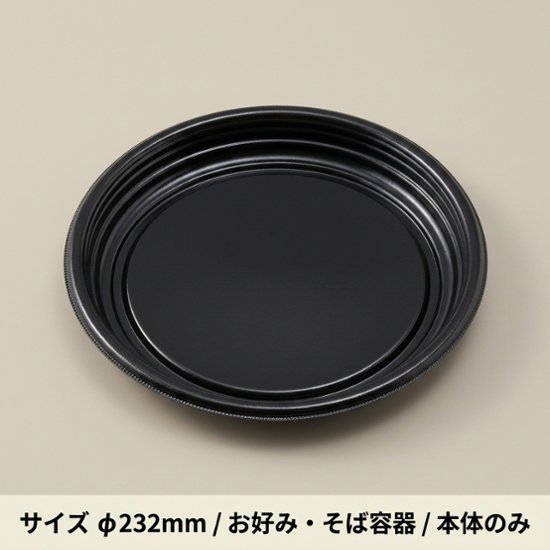 MFP-お好み丸230　本体　黒(30枚入)画像