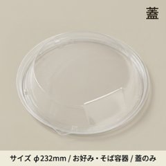 T-お好み丸230　内嵌合蓋(30枚入)の画像