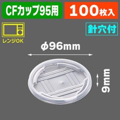 CFカップ95-270　蓋(100枚入)の画像