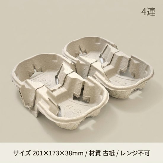 東罐興業 カップホルダー パルプモールド ドリンクキャリア 新 648818 1袋(55個)画像