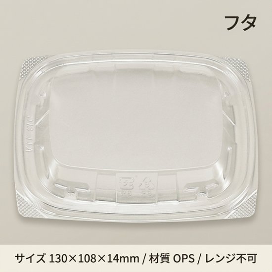 惣菜容器 BFエコD13-11A 嵌合蓋(50枚入)画像