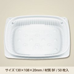 惣菜容器 BFエコD13-11B 本体 ホワイト(50枚入)の画像