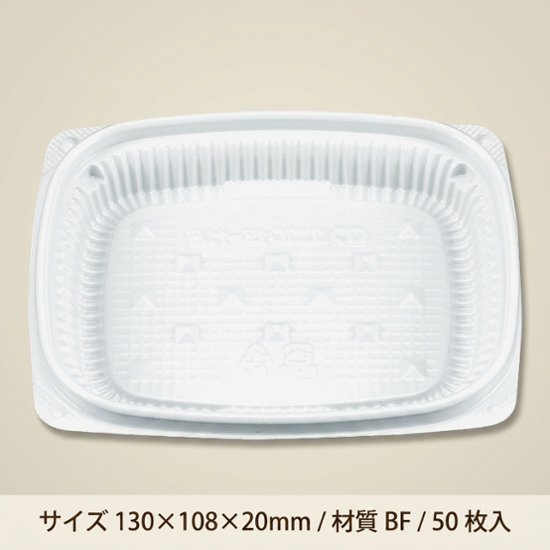 惣菜容器 BFエコD13-11B 本体 ホワイト(50枚入)画像