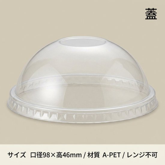 A-PET ドーム蓋 透明カップ 口径92mm用 穴無 透明(50枚入)画像