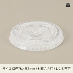A-PET 平蓋 口径78mm用 ×穴付 透明 (50枚入)の画像