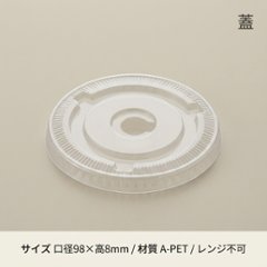 A-PET 平蓋 口径98mm用 C穴付 透明カップ(50枚入)の画像