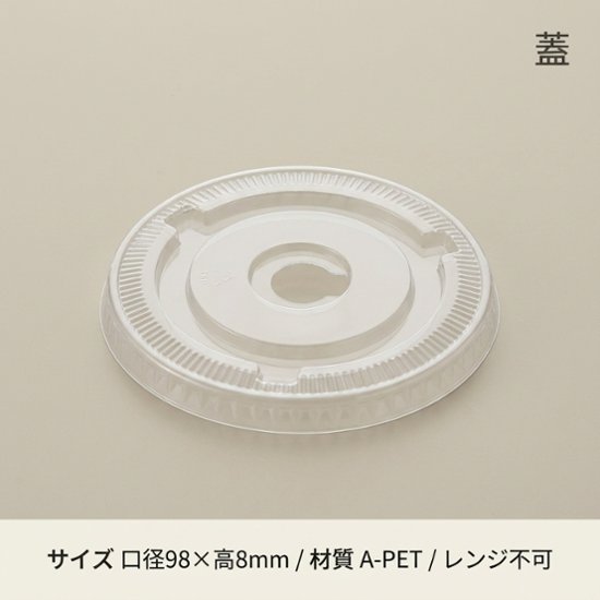 A-PET 平蓋 口径98mm用 C穴付 透明カップ(50枚入)画像