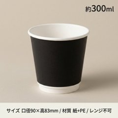 HEIKO 紙コップ 二重断熱カップ 9オンス ブラック 口径90mm(25枚入)の画像