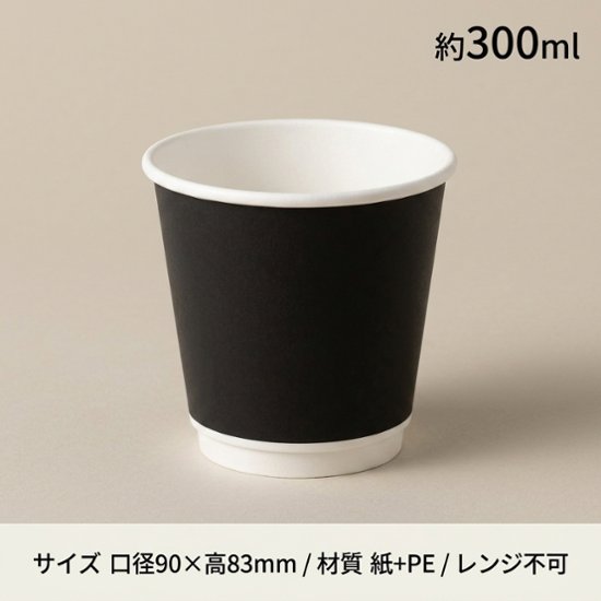 HEIKO 紙コップ 二重断熱カップ 9オンス ブラック 口径90mm(25枚入)画像