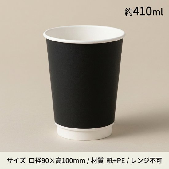 HEIKO 紙コップ 二重断熱カップ 12オンス 口径90mm ブラック(25枚入)画像