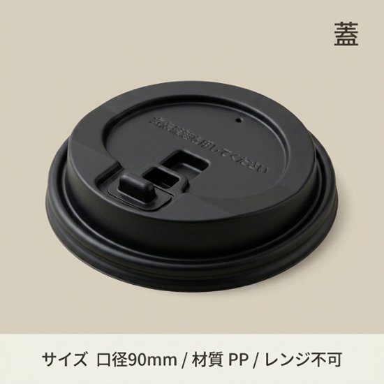 HEIKO 紙コップ 断熱カップ 10・12・16・20オンス用蓋 口径90mm用 ブラック(50枚入)画像