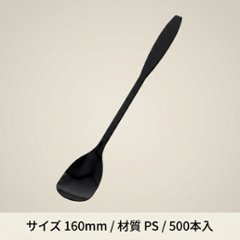 マドラースプーン160　ブラック単袋　(500本入)の画像