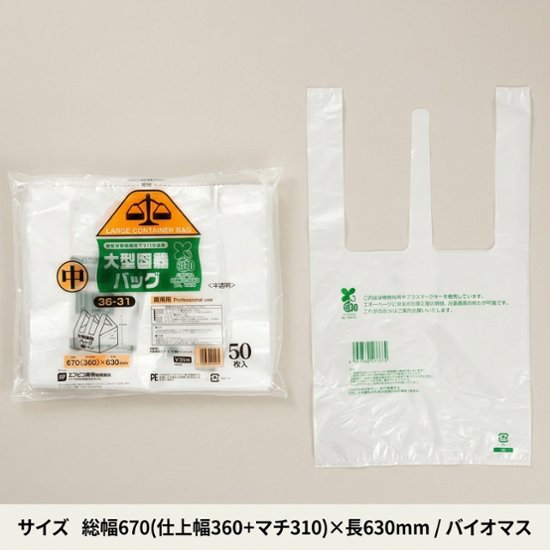 大型容器バッグ中36-31　半透明　バイオマス（50枚入）画像