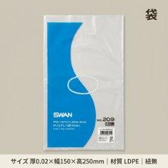 スワンポリエチレン袋 №209紐無 （1000枚）の画像