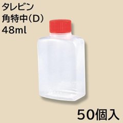 タレ瓶 角特中 48ml(50個入)の画像