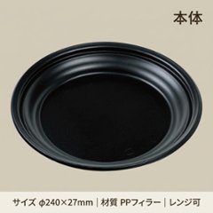 FTプレート-丸240　本体　黒(50枚入)の画像
