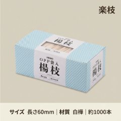 ヘイコーOPP袋入楊枝　箱入　約1000本の画像