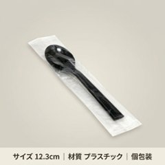 プラスチックスプーン12.3cm 単袋 黒(100本入)の画像