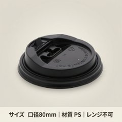ヘイコー断熱カップ8オンス用蓋 口径80 黒(50枚)の画像