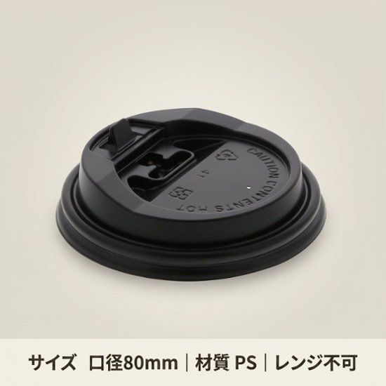 ヘイコー断熱カップ8オンス用蓋 口径80 黒(50枚)画像
