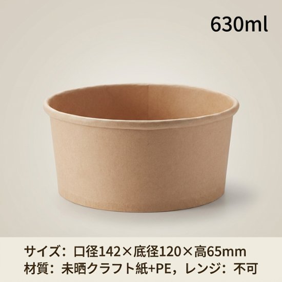 未晒フードカップ630ml　142口径  （25枚入）画像