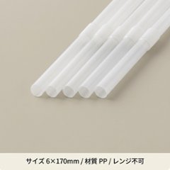 フレックスストロー白　6×170　（500入）の画像