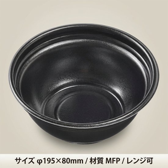 MFP麺丼-丸20（80）本体 黒WⅡ（25枚入）画像