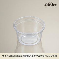 バイオカップ60BL(50枚入）の画像
