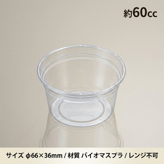 バイオカップ60BL(50枚入）画像
