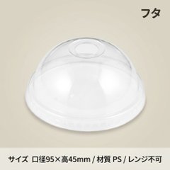 ﾍｲｺｰﾌﾟﾗｽﾁｯｸｶｯﾌﾟﾄﾞｰﾑ蓋口径95　C穴付（100枚入）の画像