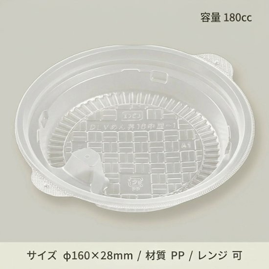 DLV麺丼16中皿-1　PPNT(50枚入)画像