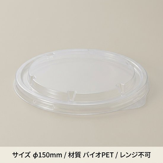未晒・晒フードカップ １５０口径用透明蓋 (５０枚入)画像