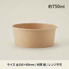 未晒フードカップ浅　750ml（25枚入）の画像