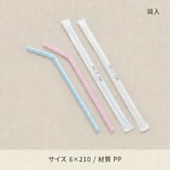 袋入フレックスストロー　6×210　500入の画像
