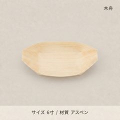 木舟6寸（のり止め）(50個入)の画像