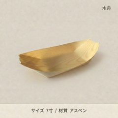 木舟7寸（のり止め）(50個入)の画像