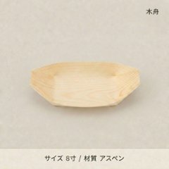 木舟8寸（のり止め）(50個入)の画像