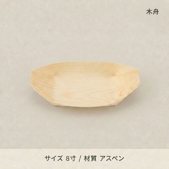 木舟8寸（のり止め）(50個入)画像