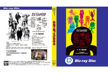 此処で逢ったが百年目/Blu-rayの画像