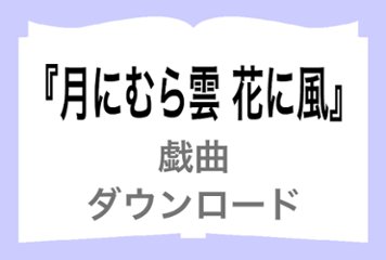 『月にむら雲 花に風』ダウンロードの画像