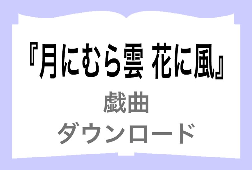 『月にむら雲 花に風』ダウンロード画像